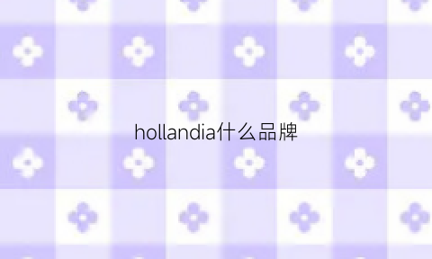 hollandia什么品牌(holynara什么牌子)