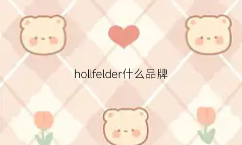 hollfelder什么品牌(hoarder什么牌子)