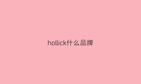 hollick什么品牌(hoke是什么品牌)