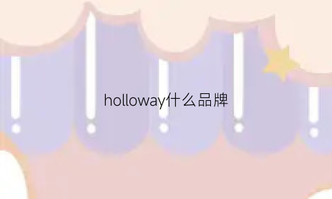 holloway什么品牌(holloway什么牌子)