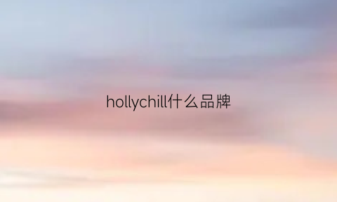 hollychill什么品牌