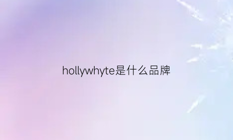 hollywhyte是什么品牌