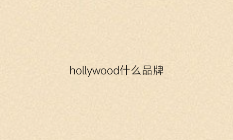 hollywood什么品牌(hollywood官网)