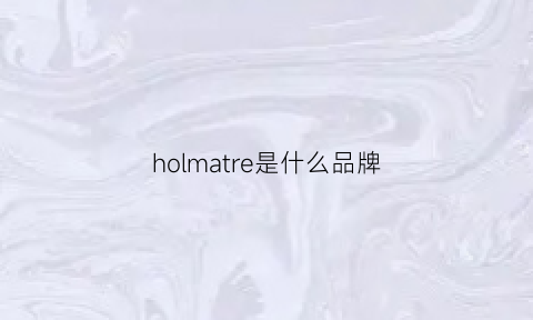 holmatre是什么品牌