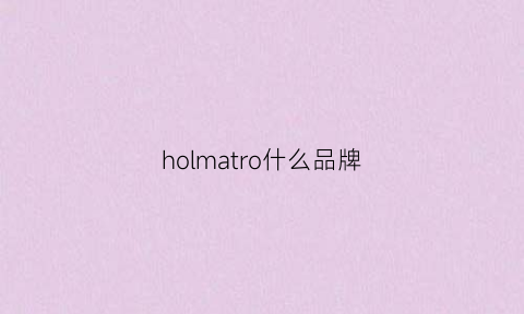 holmatro什么品牌