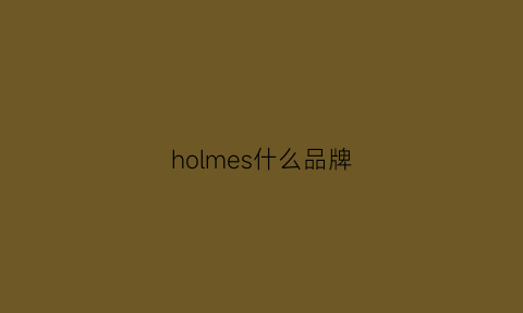 holmes什么品牌(homies是什么牌子)