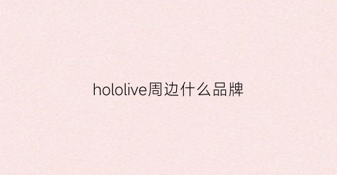 hololive周边什么品牌(hololive中国官网)