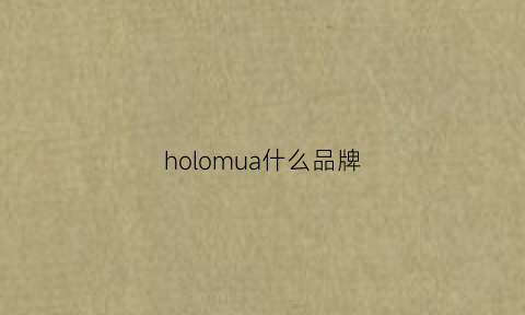 holomua什么品牌(hoao是什么品牌)