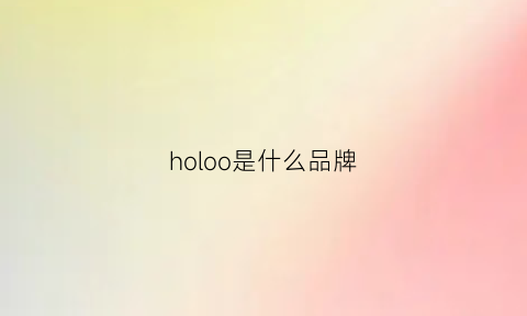 holoo是什么品牌(hoo是什么牌子)