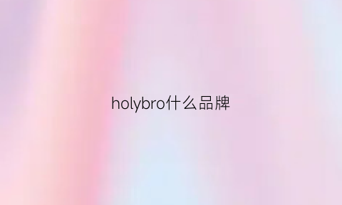 holybro什么品牌