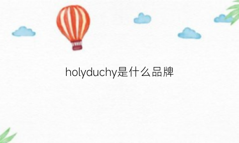 holyduchy是什么品牌(holicmy是什么牌子)