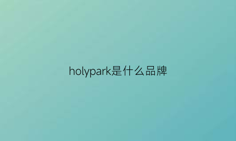 holypark是什么品牌(holy是什么牌子)