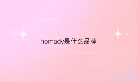 homady是什么品牌