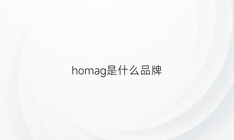 homag是什么品牌(hoag是什么牌子)