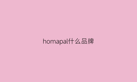 homapal什么品牌