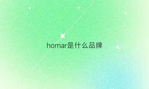 homar是什么品牌(homme是啥牌子)