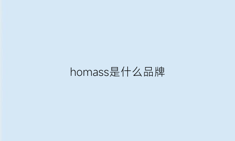 homass是什么品牌