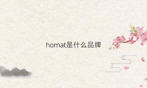 homat是什么品牌