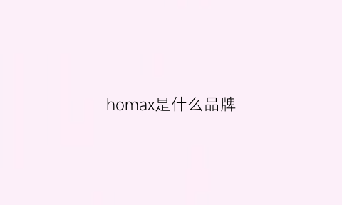 homax是什么品牌