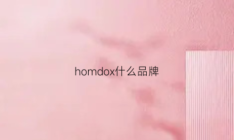 homdox什么品牌