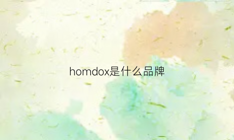 homdox是什么品牌(hondowang是什么牌子)