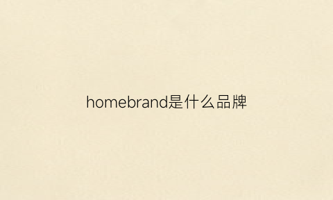 homebrand是什么品牌