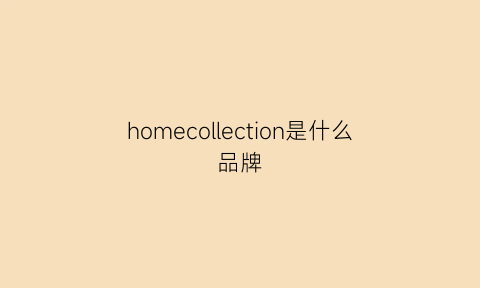 homecollection是什么品牌