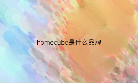 homecube是什么品牌(homecore牌子什么档次)