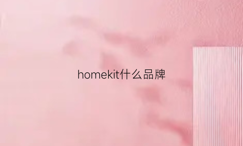 homekit什么品牌(homekit一般都在哪)