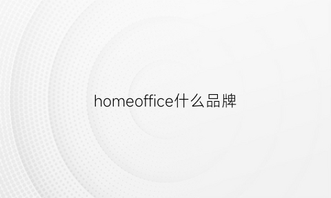 homeoffice什么品牌(homeoff)