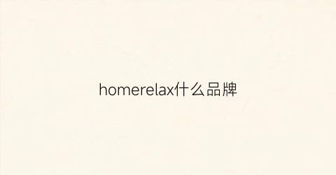 homerelax什么品牌(homerepublic什么品牌)