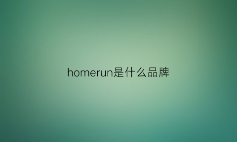 homerun是什么品牌(home中文什么品牌)