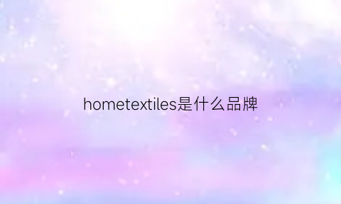 hometextiles是什么品牌