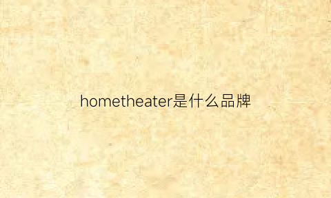 hometheater是什么品牌