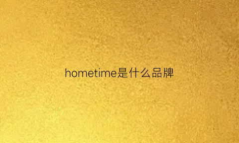 hometime是什么品牌