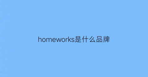 homeworks是什么品牌