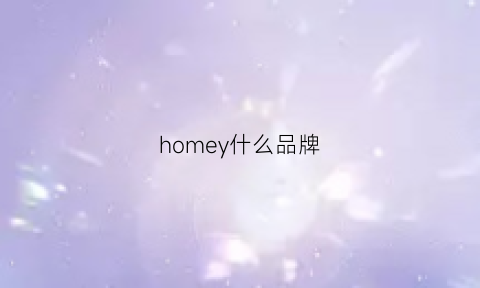 homey什么品牌(home是品牌吗)