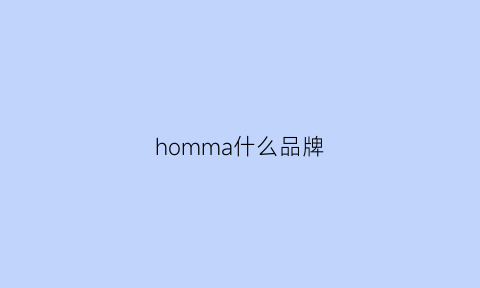 homma什么品牌