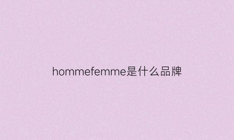 hommefemme是什么品牌