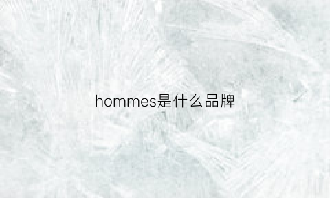 hommes是什么品牌(hormove是什么品牌)