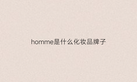 homme是什么化妆品牌子(hoh是什么牌子)