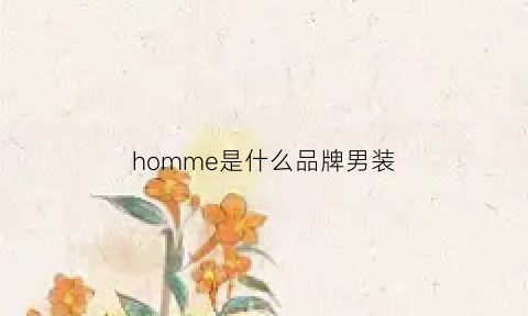 homme是什么品牌男装