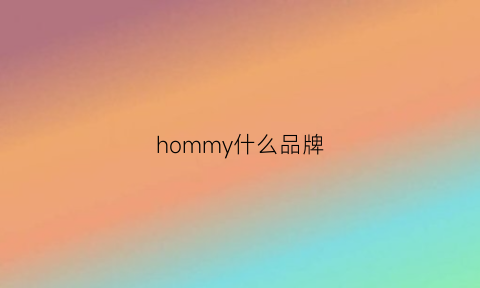 hommy什么品牌(hom是什么牌子)