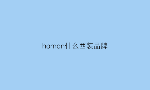 homon什么西装品牌(hoo衣服是什么牌子)