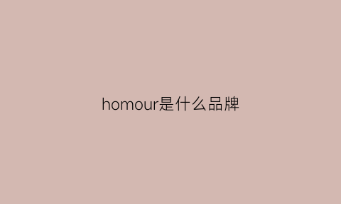 homour是什么品牌