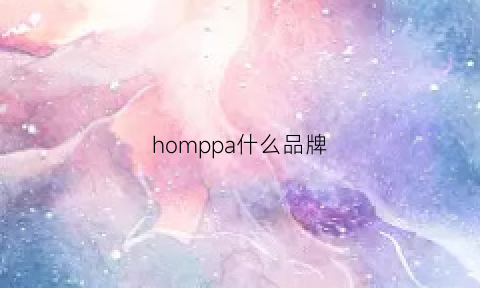 homppa什么品牌