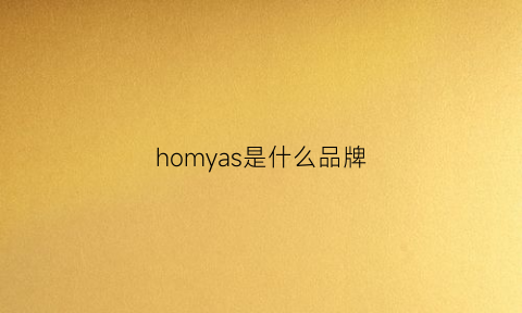 homyas是什么品牌(hommes是什么品牌)