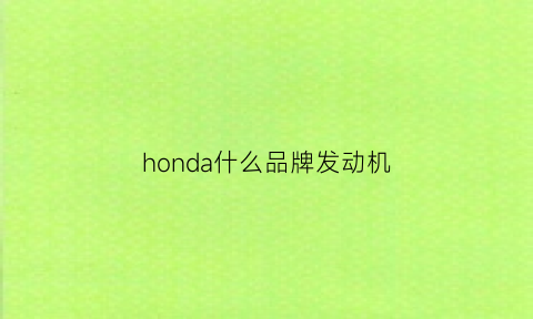 honda什么品牌发动机