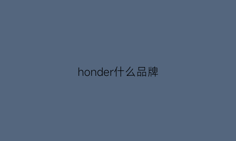 honder什么品牌(hoarder是什么牌子)