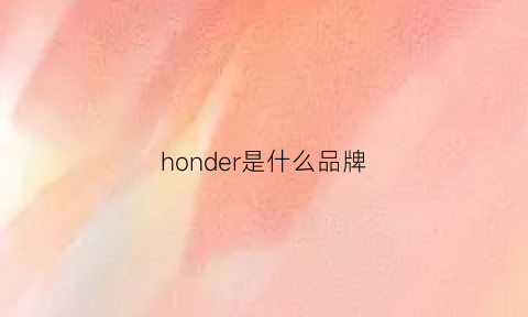 honder是什么品牌(hoarder是什么牌子)